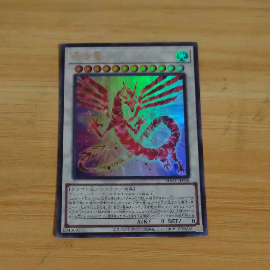 赤き竜 ウルトラレア JP038　【木林堂】