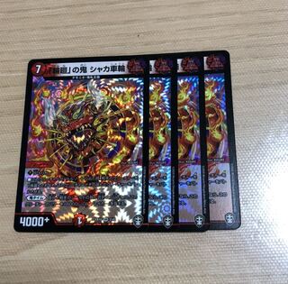 「輪廻」の鬼 シャカ車輪　4枚