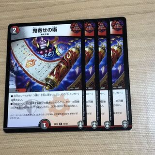 鬼寄せの術　4枚