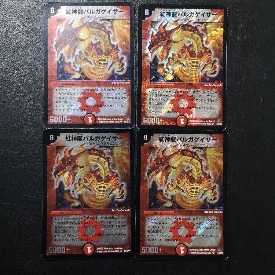 紅神龍バルガゲイザー4枚セット