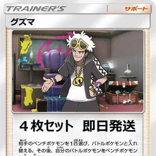 ポケモンカード　グズマ　４枚セット 即日発送 ①
