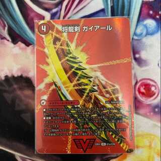 将龍剣 ガイアール｜猛烈将龍 ガイバーン VIC 超1a/超50｜超1b/超50