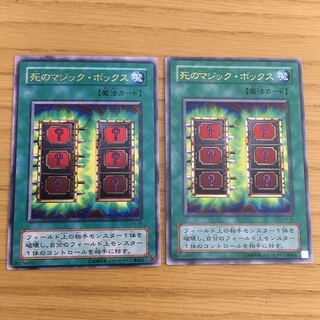 死のマジック・ボックス 2点セット