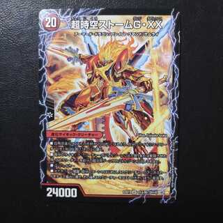 超時空ストームG・XX/超覚醒ラスト・ストームXX