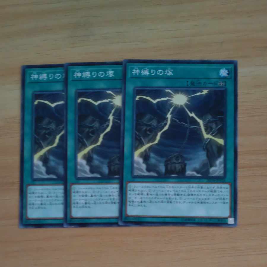 神縛りの塚 ノーマル JP026✕3 【木林堂】