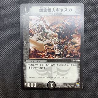 286 怨念怪人ギャスカ