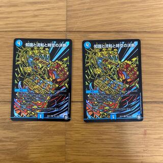 知識と流転と時空の決断　2枚