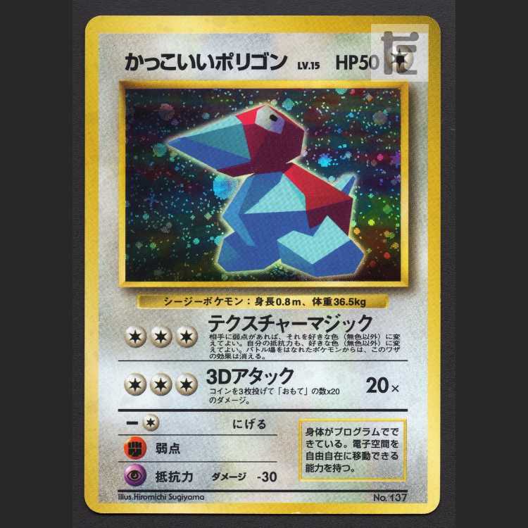 かっこいいポリゴン LV.15【プレイド】旧裏/管理:MP8026