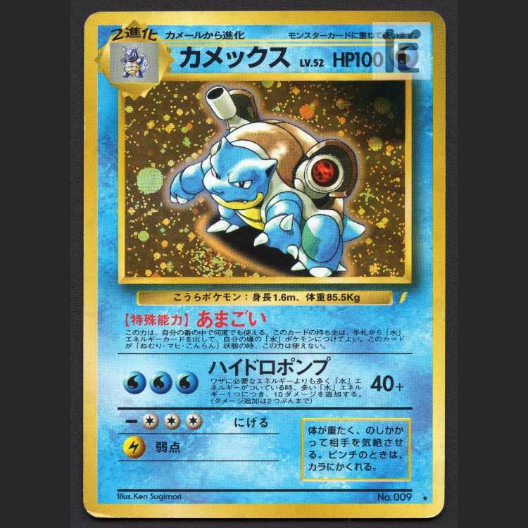 カメックス LV.52 とりかえっこプリーズ！【プアー】旧裏/管理:MP8024