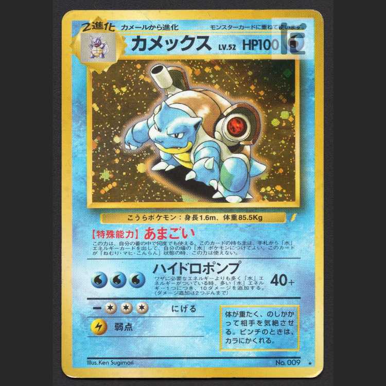 カメックス LV.52 とりかえっこプリーズ!【プアー】旧裏/管理:MP7988