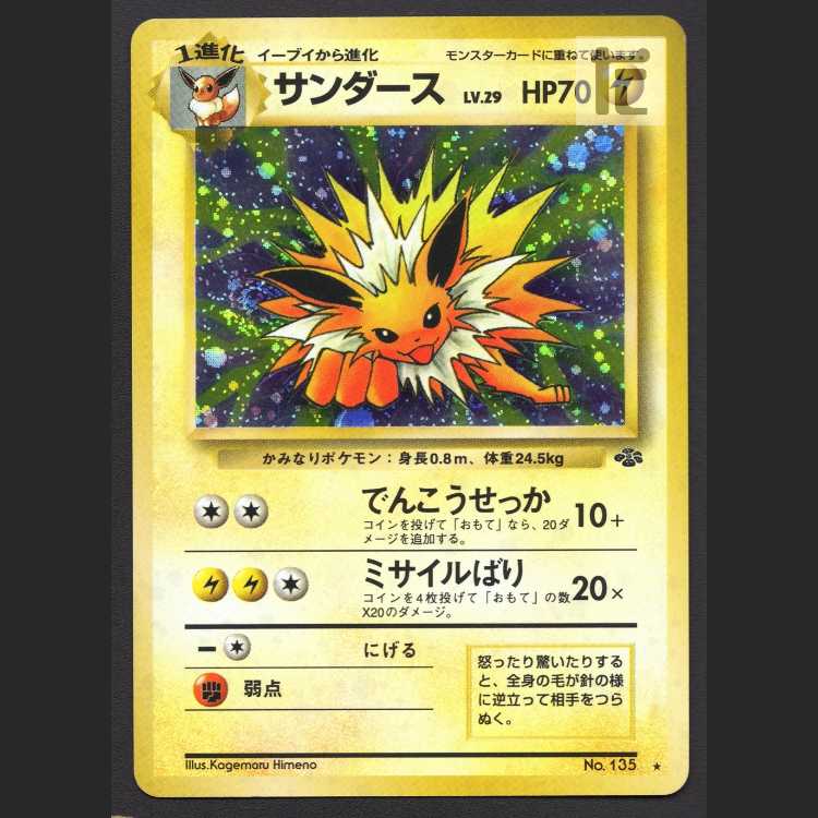 サンダース LV.29【プレイド】旧裏/管理:MP8001