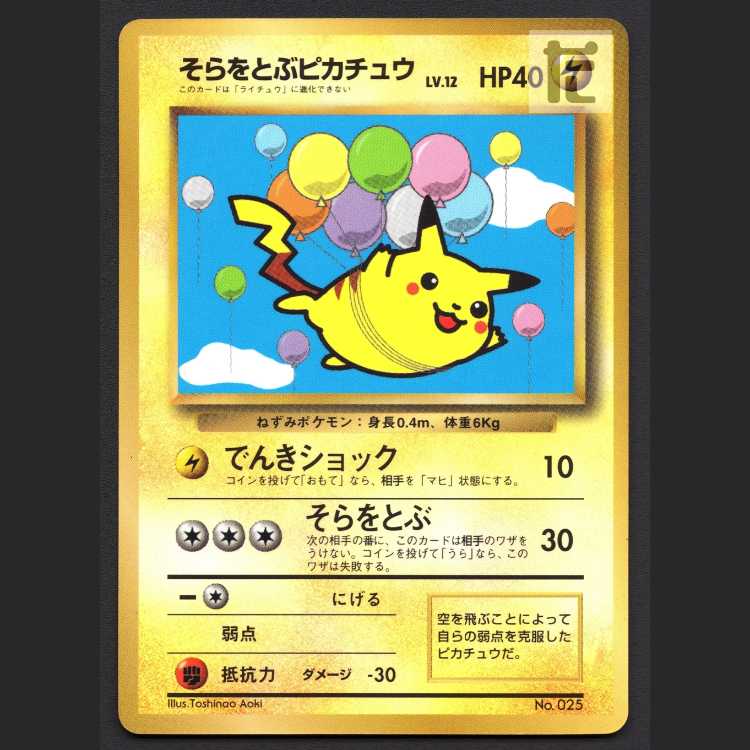 そらをとぶピカチュウ LV.12【プレイド】旧裏 コロコロコミック/管理:MP8007