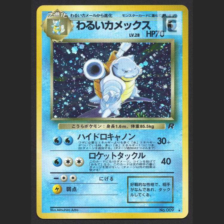 わるいカメックス LV.28【プレイド】旧裏/管理:MP7994