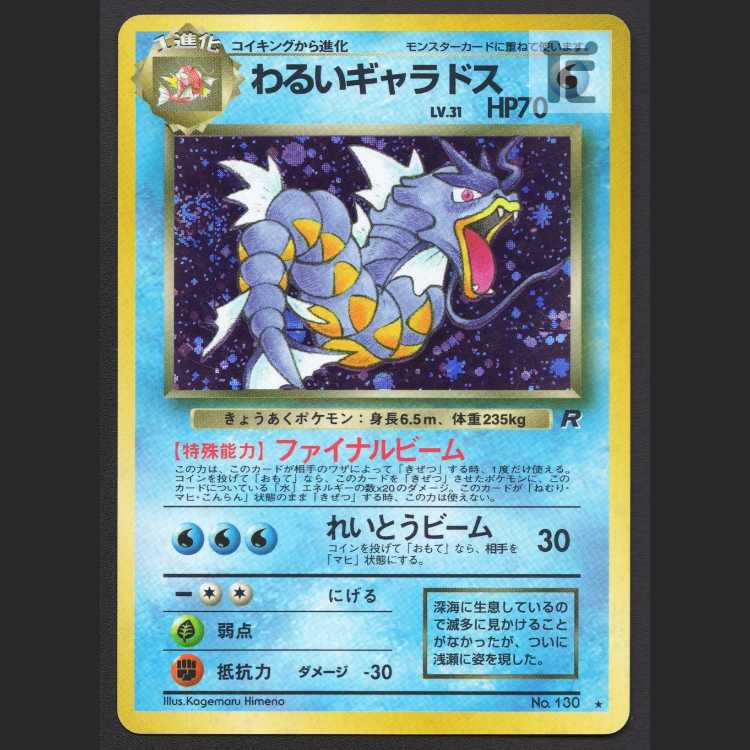わるいギャラドス LV.31【プレイド】旧裏/管理:MP7992