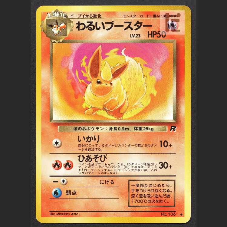 わるいブースター LV.23【プレイド】旧裏/管理:MP7991