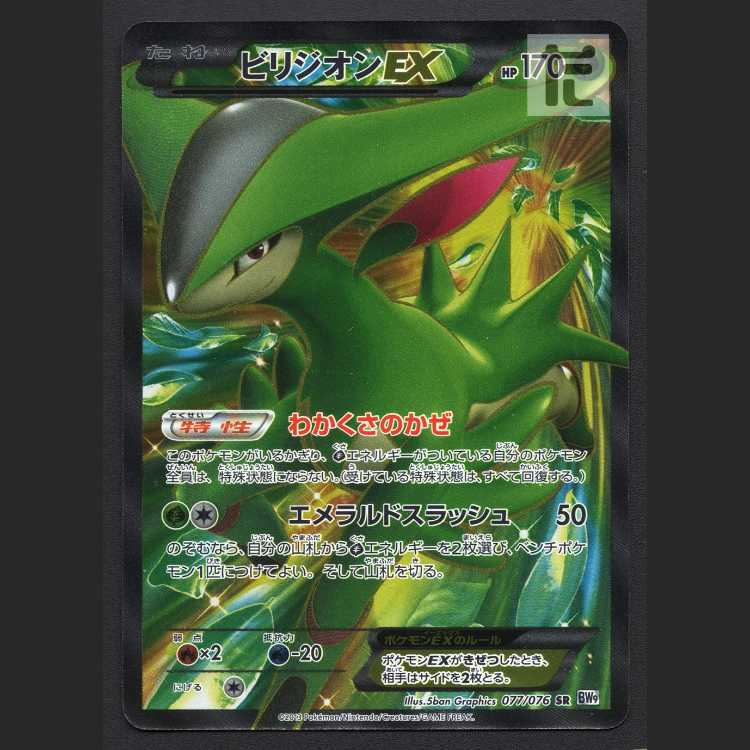 ビリジオンEX【プレイド】SR 077/076/管理:MP7954