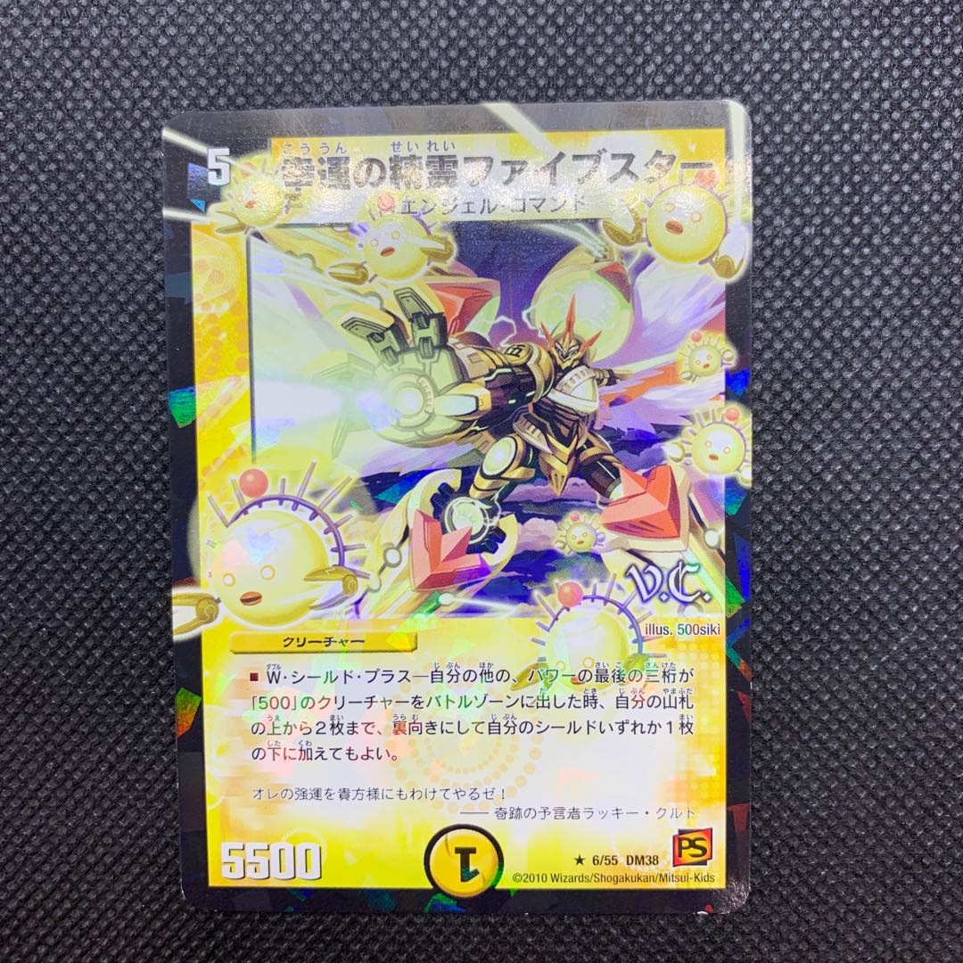 290 山室 幸運の精霊ファイブスター V.C