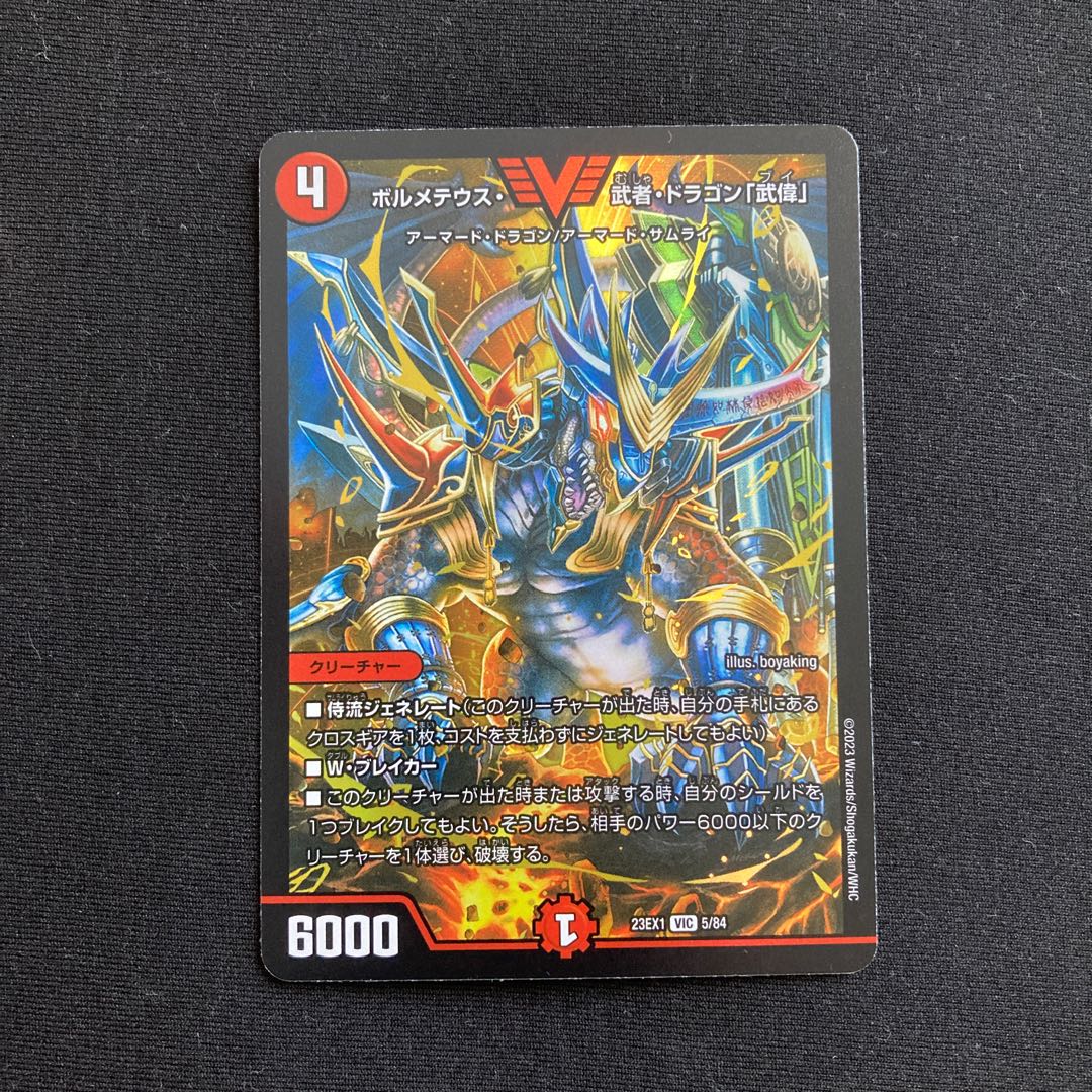 ボルメテウス武者ドラゴン「武偉」