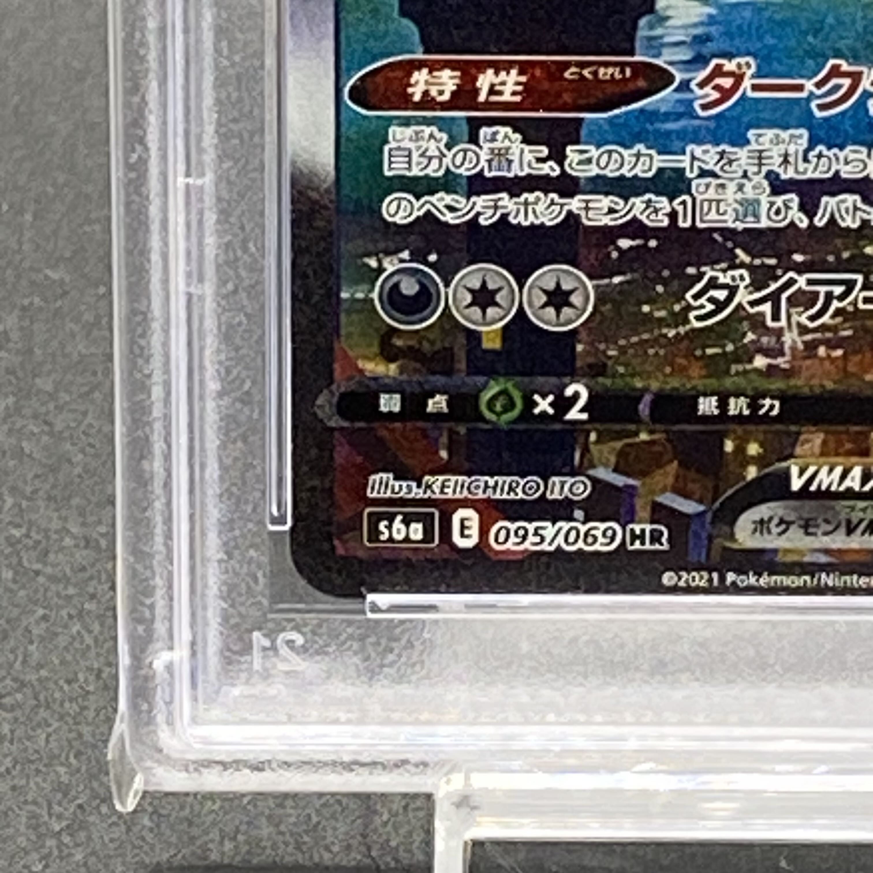 【PSA10】ブラッキーVMAX HR 095/069