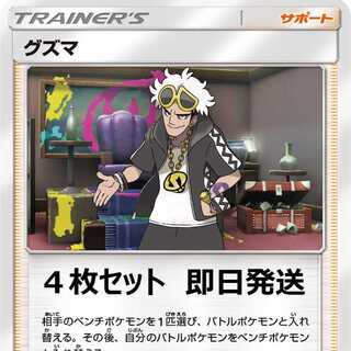 ポケモンカード　グズマ　４枚セット 即日発送 ➁