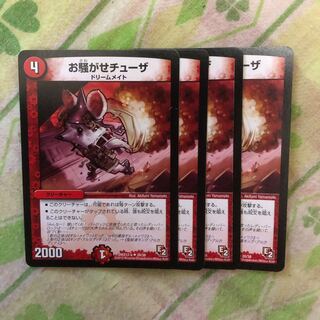 お騒がせチューザ