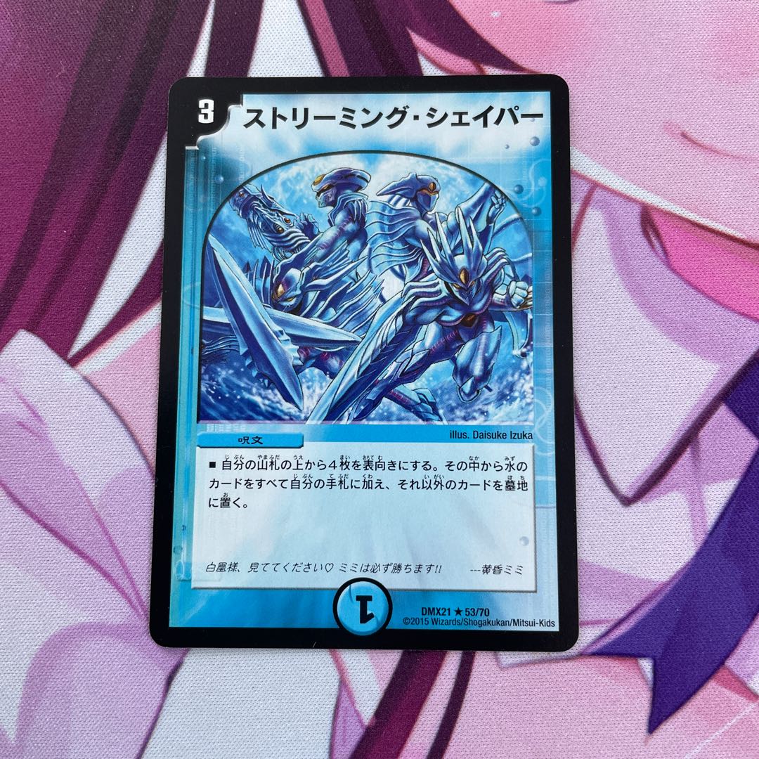 ストリーミング・シェイパー R 53/70