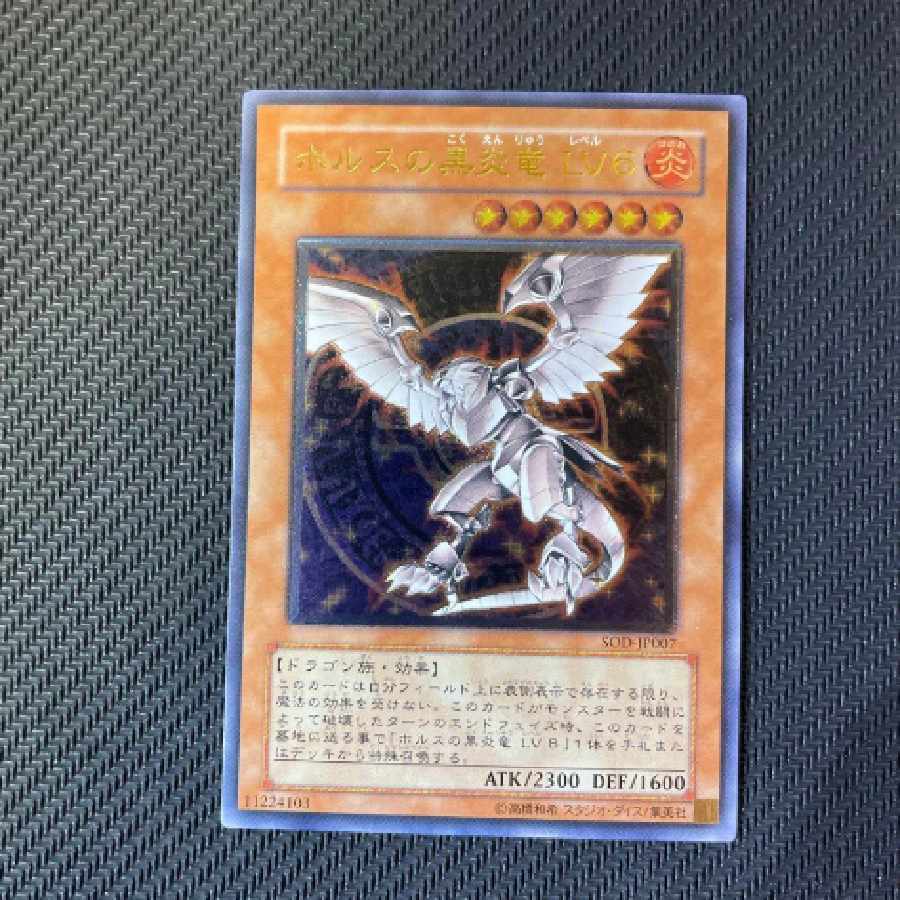 遊戯王カード　ホルスの黒炎竜LV6 レリーフ　アルティメットレア