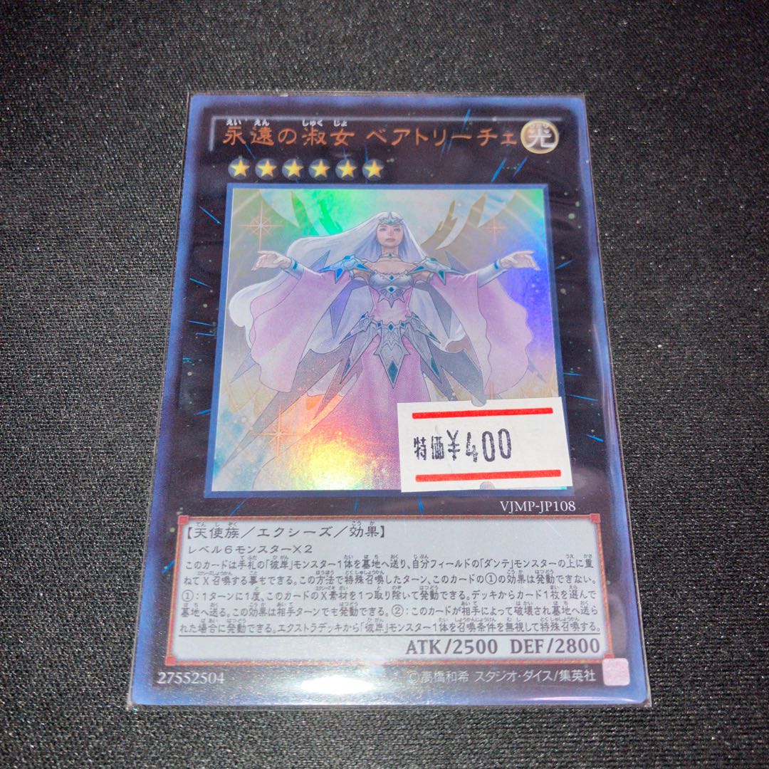 永遠の淑女 ベアトリーチェ ウルトラレア JP108 1枚 特価品