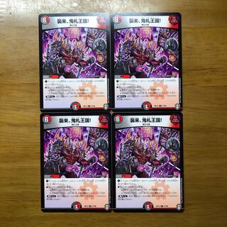 襲来、鬼札王国 4枚セット