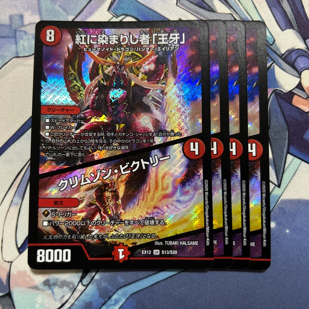 紅に染まりし者「王牙」｜クリムゾン・ビクトリー SR S13/S20