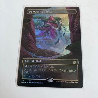 イコリア:巨獣の住処　foil  ショーケース　ケトリアのトライオーム