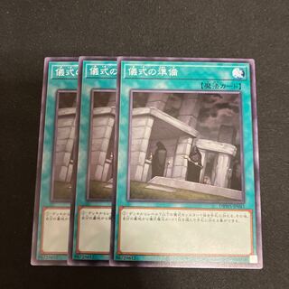 儀式の準備　ノーマル　3枚