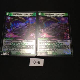 良評価1000突破記念 実質200円 バルガライゾウ 2枚 S006