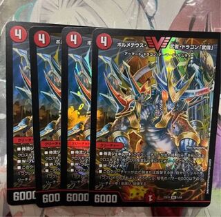ボルメテウス・武者・ドラゴン「武偉」　4枚