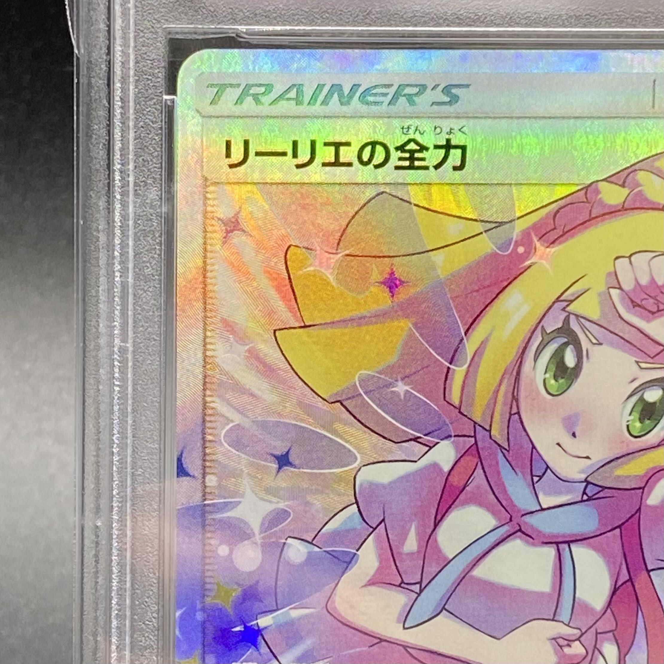 【PSA10】リーリエの全力 SR 068/049