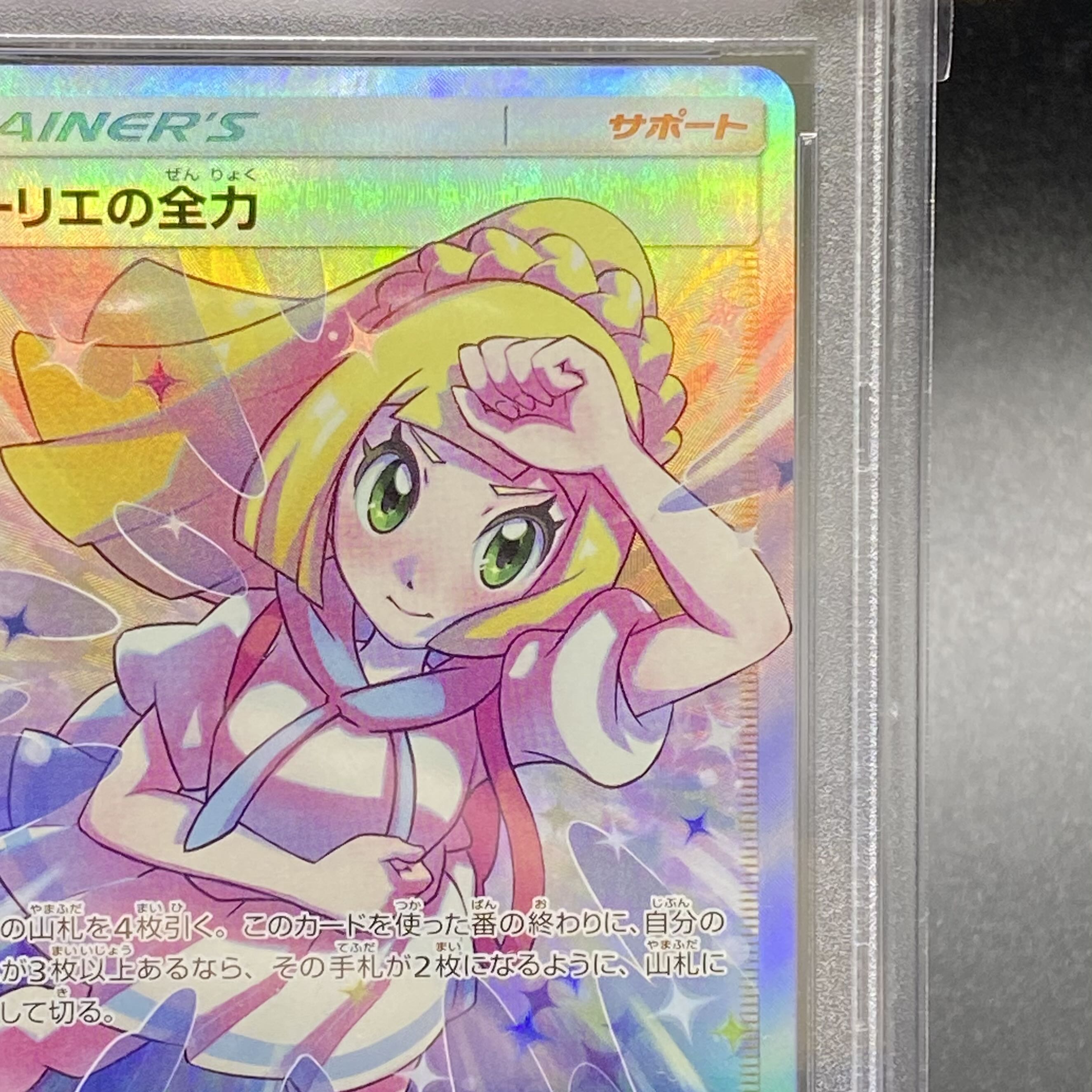 【PSA10】リーリエの全力 SR 068/049