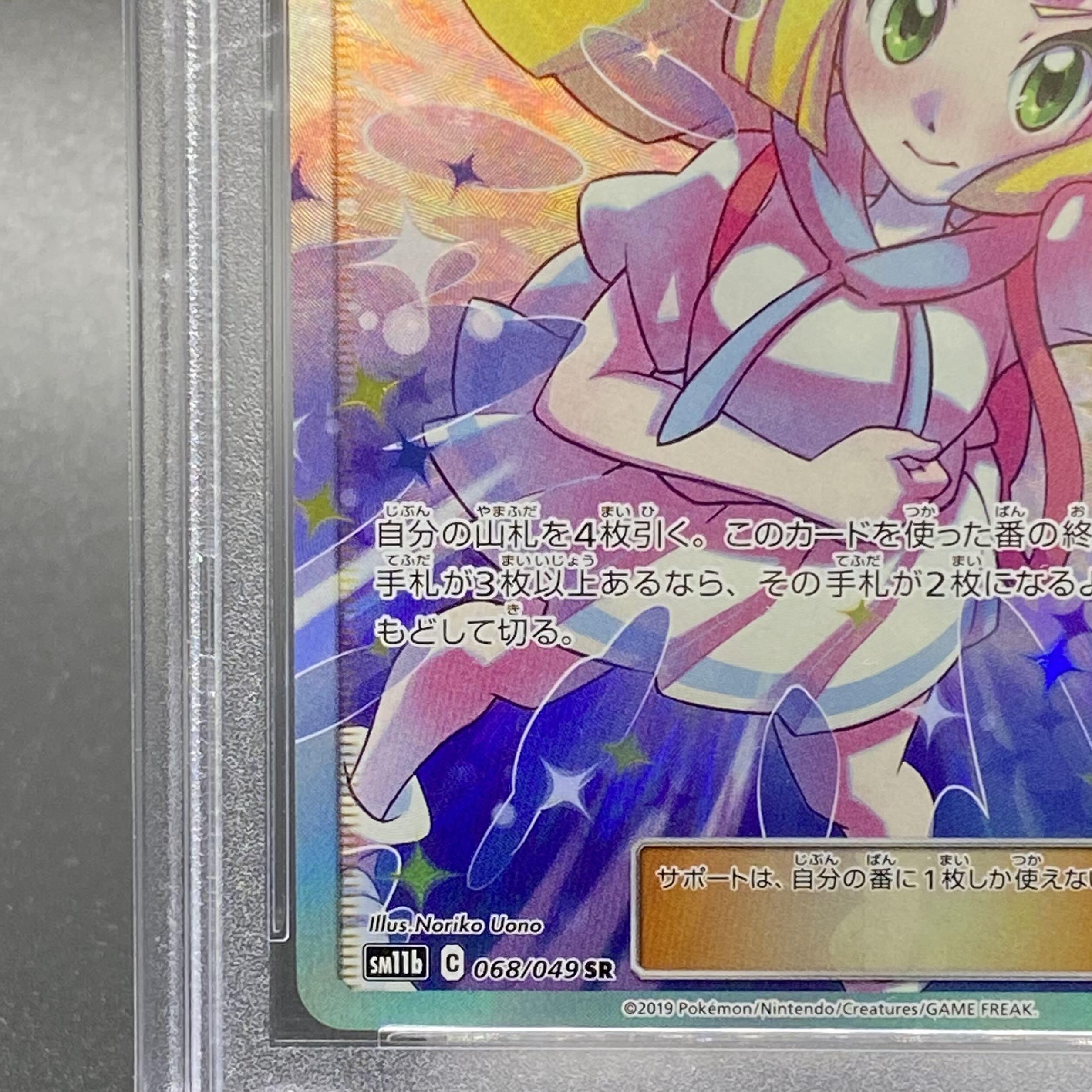 【PSA10】リーリエの全力 SR 068/049