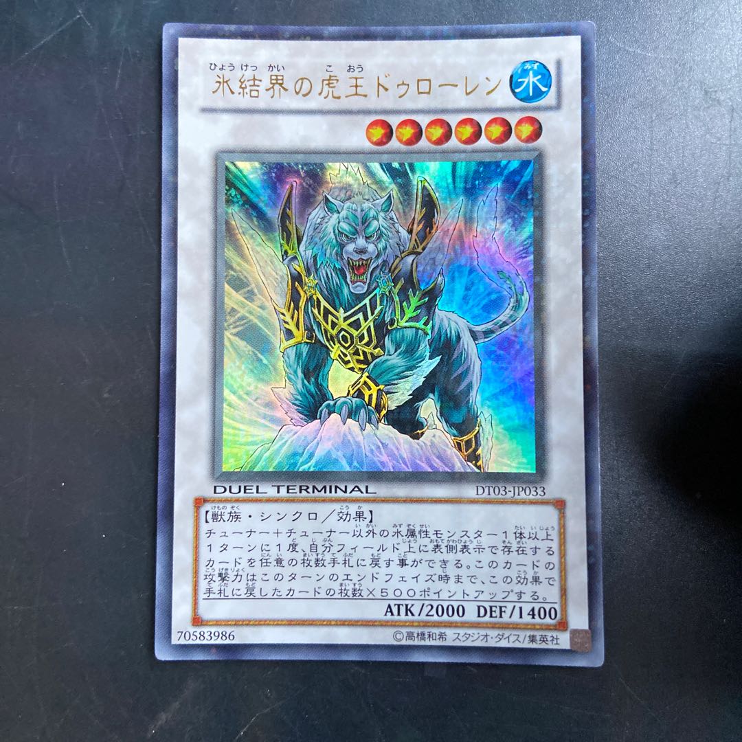 氷結界の虎王ドゥローレン