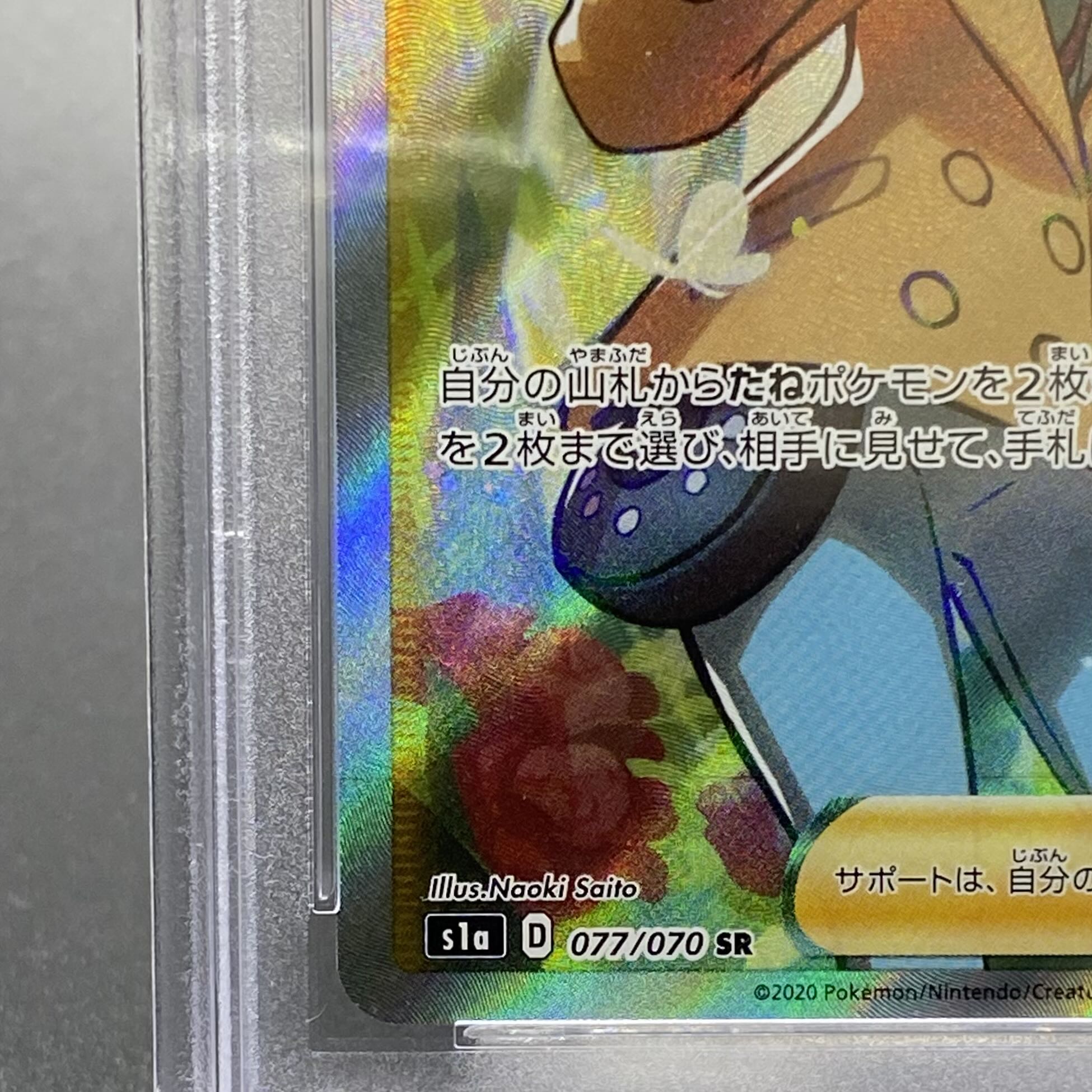【PSA10】ソニア SR 077/070