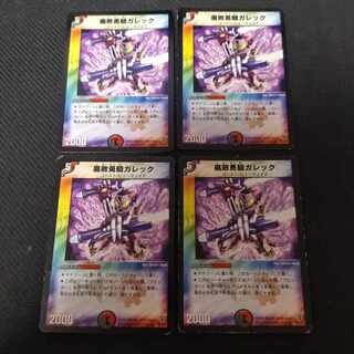 腐敗勇騎ガレック U 4枚