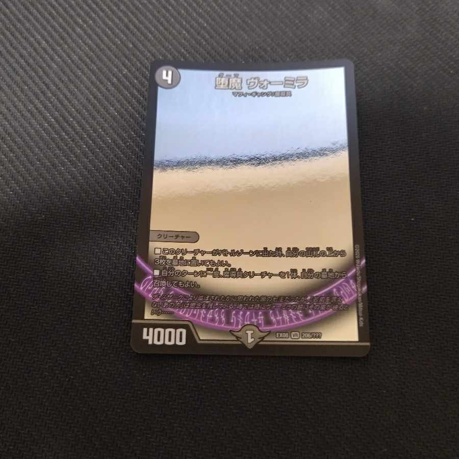 堕魔 ヴォーミラ VR 206/???　bbp