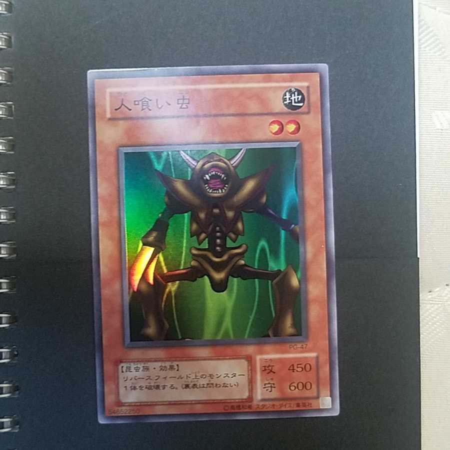 SR 人食い虫 1枚