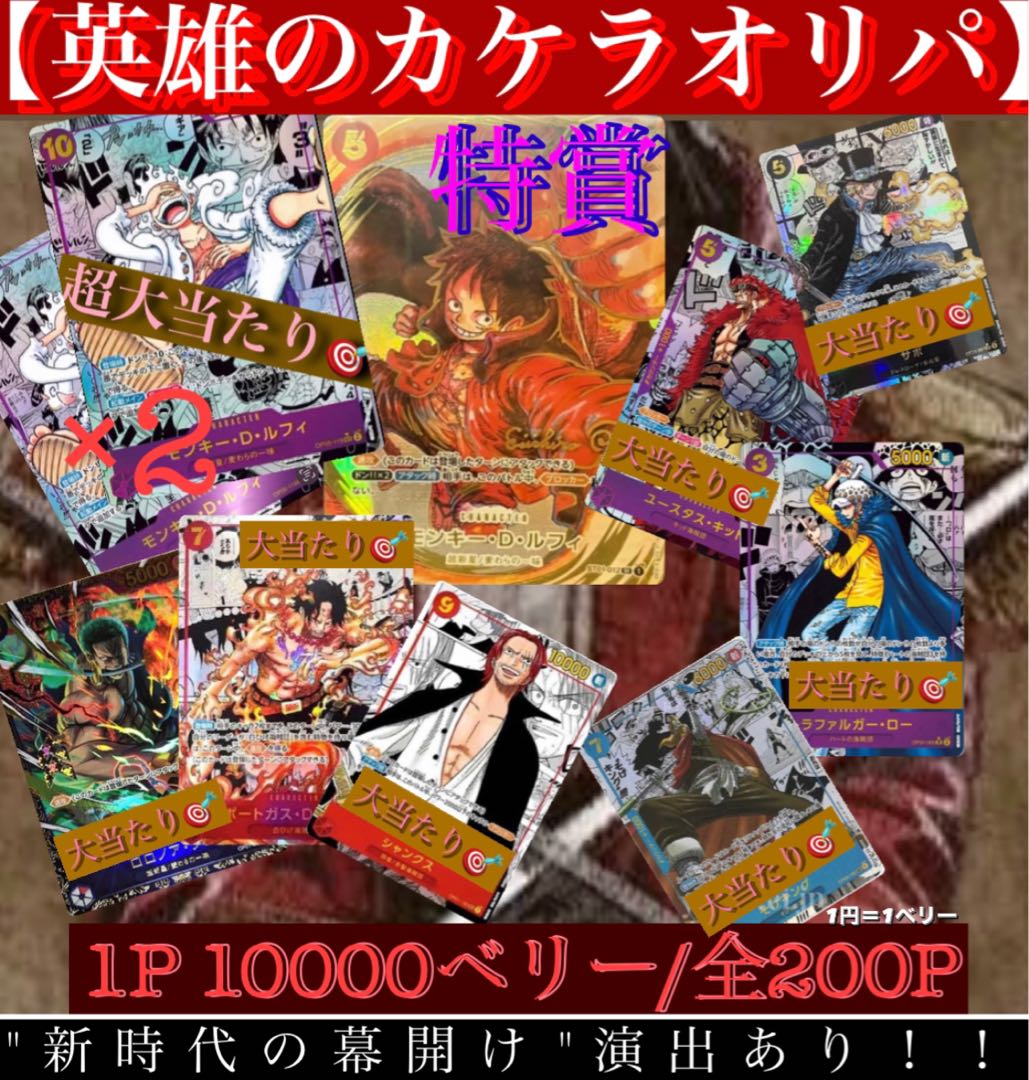 □ワンピースカード 英雄のカケラおりぱ 1P かなや様専用 (Used 