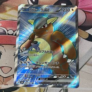 ガルーラex SR 192/165 1枚