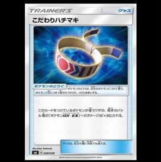 こだわりハチマキ ポケモンカード