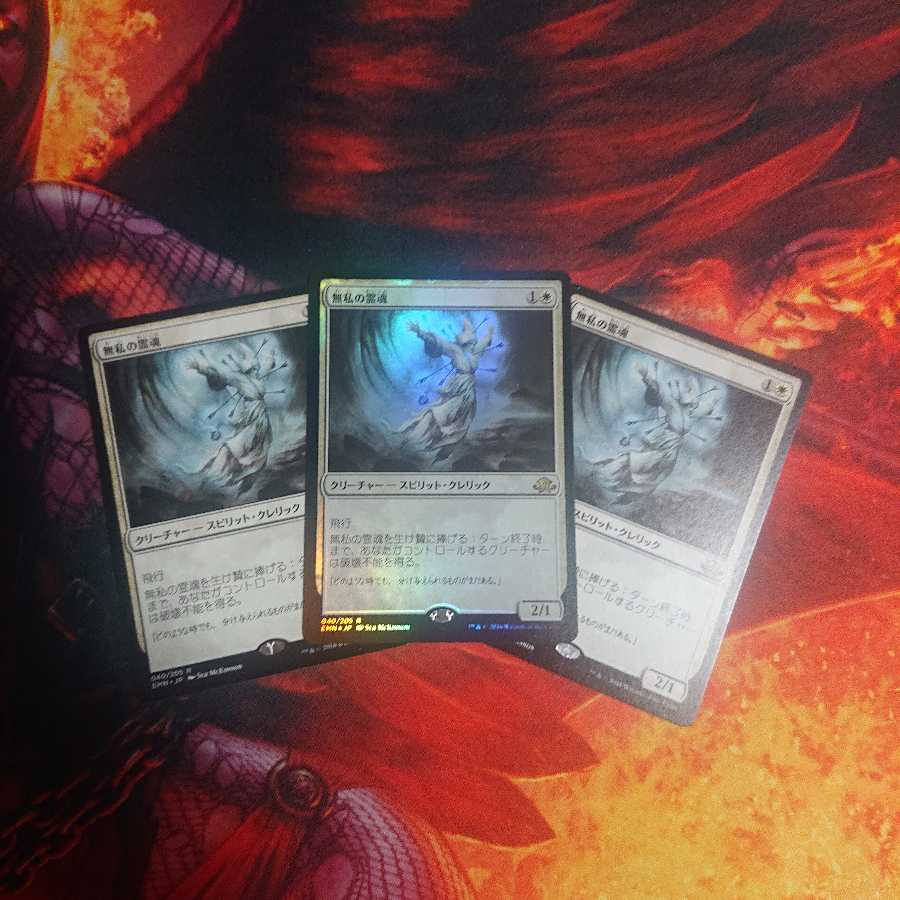 無私の霊魂 三枚セット(内一枚foil)