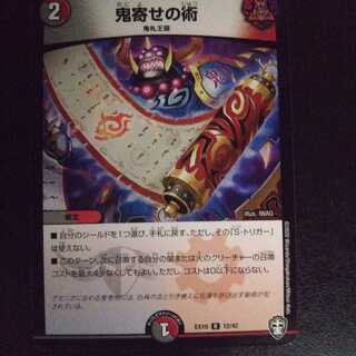 鬼寄せの術