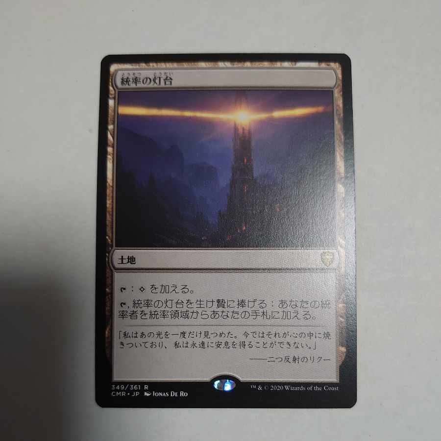 統率の灯台 1枚