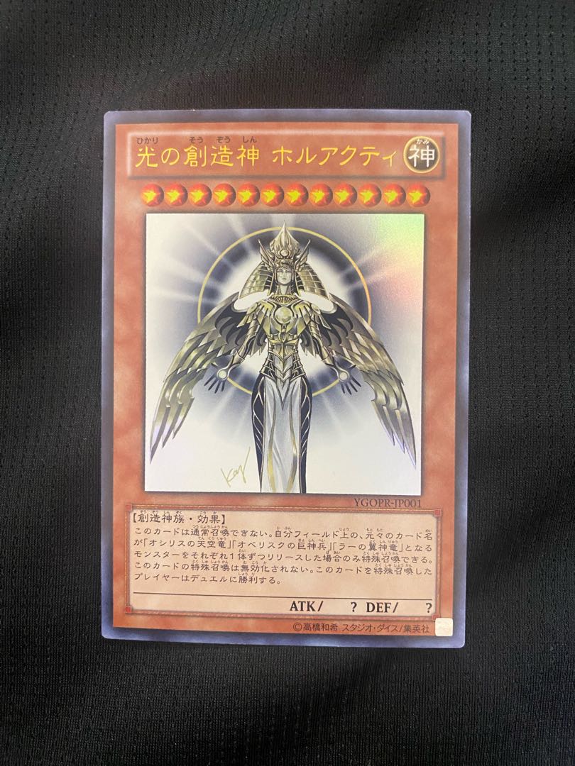極美品　ホルアクティ　ウルトラレア　遊戯王 遊戯王 未開封 光の創造神 ホルアクティ ウルトラレア YGOPR
