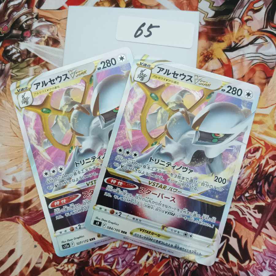 アルセウスVSTAR RRR 084/100